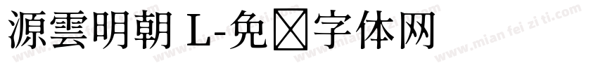 源雲明朝 L字体转换